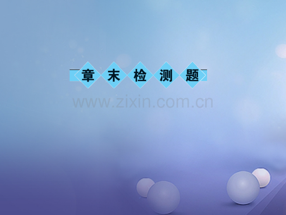 2017年秋八年级物理上册-章末检测题-第3章-物态变化优质新人教版.ppt_第1页