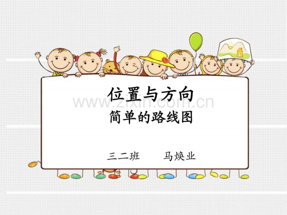 《简单路线图》三级数学数学小学教育教育专区.ppt_第1页