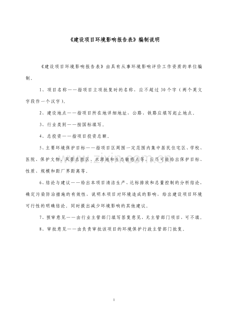 年产4500吨阀门项目可行性环境影响评估报告.doc_第1页