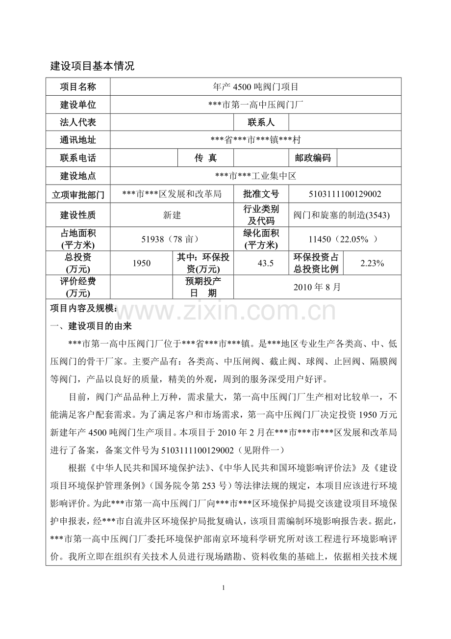 年产4500吨阀门项目可行性环境影响评估报告.doc_第2页