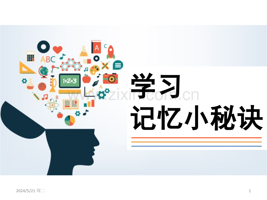 学习记忆小秘诀.ppt_第1页