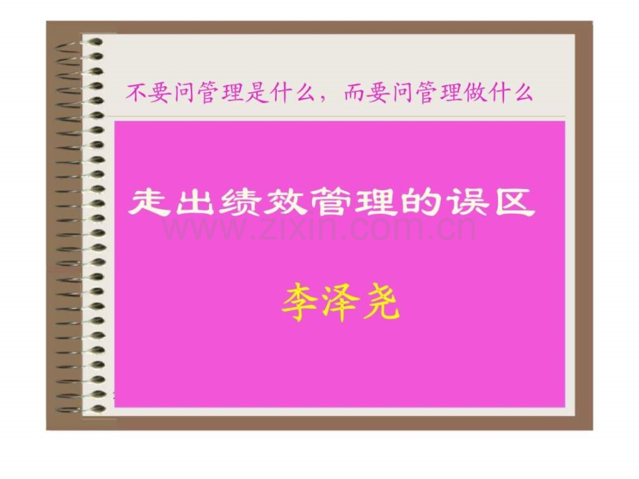 《走出绩效管理误区》.ppt_第1页