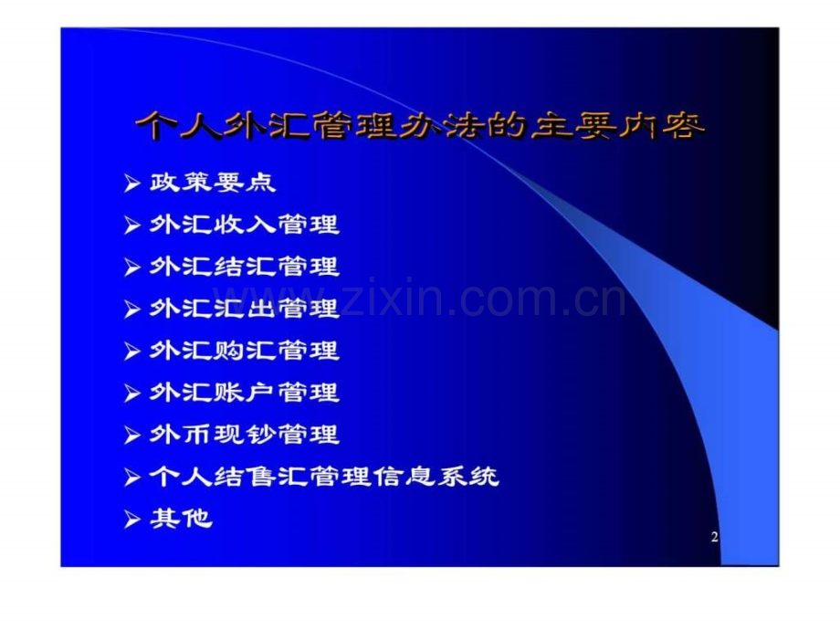 个人外汇管理.ppt_第2页