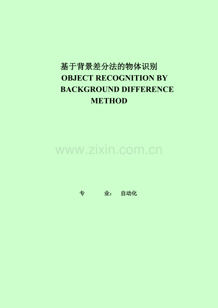 基于背景差分法的物体识别-毕业设计论文.doc_第1页