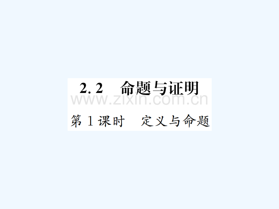 2017-2018学年八年级数学上册-2.2-命题与证明-第1课时-定义与命题习题-(新版)湘教版.ppt_第1页