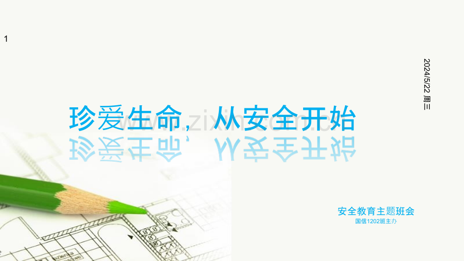 珍爱生命-从安全开始.pptx_第1页