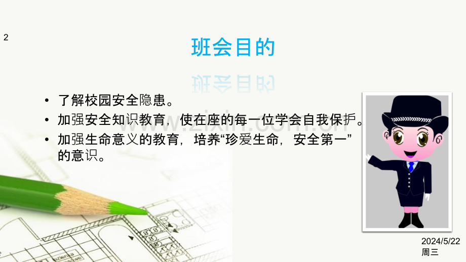 珍爱生命-从安全开始.pptx_第2页