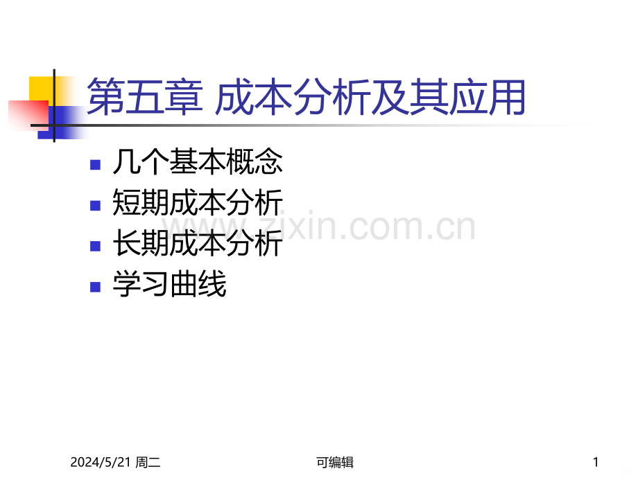 第章成本分析及其应用.ppt_第1页