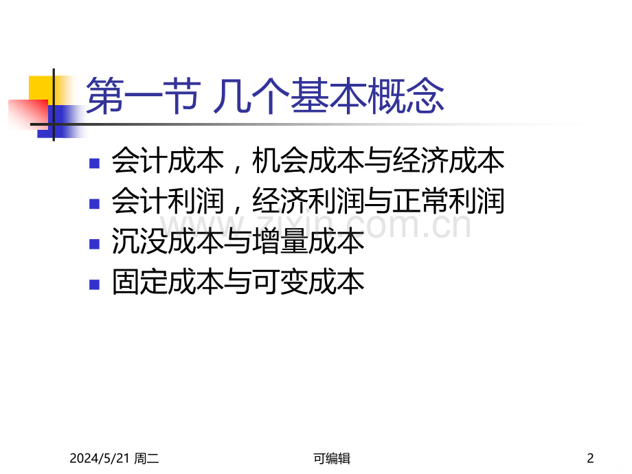 第章成本分析及其应用.ppt_第2页