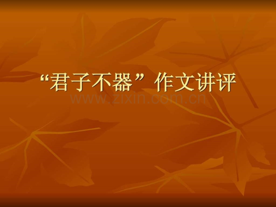 “君子不器”作文讲评.ppt_第1页