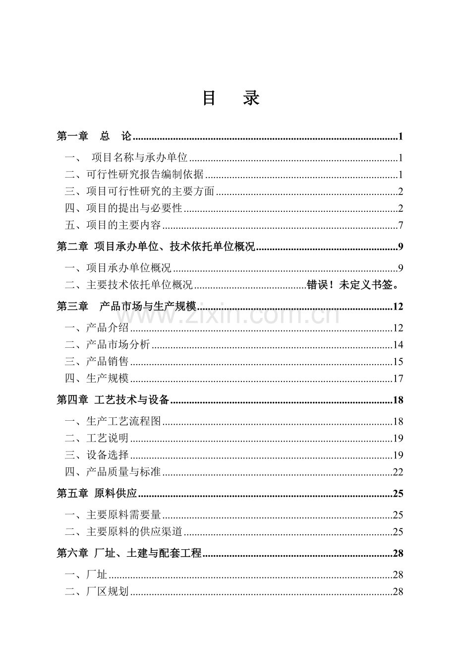 年产二十万吨环保(煤泥)型煤建设项目可行性研究报告.doc_第2页