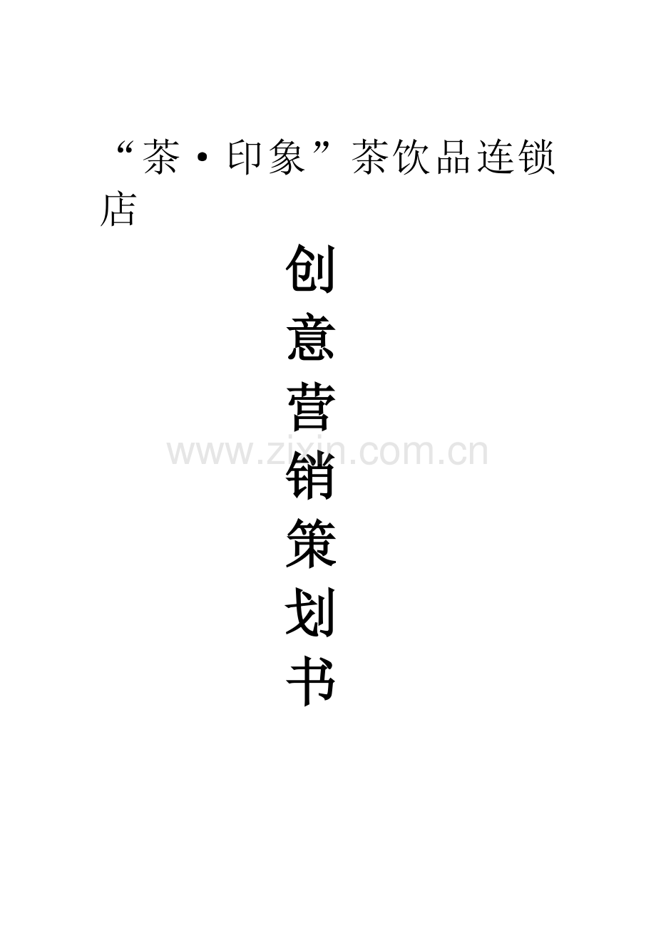 毕业设计-茶印象茶饮品连锁店创意营销谋划书.doc_第1页