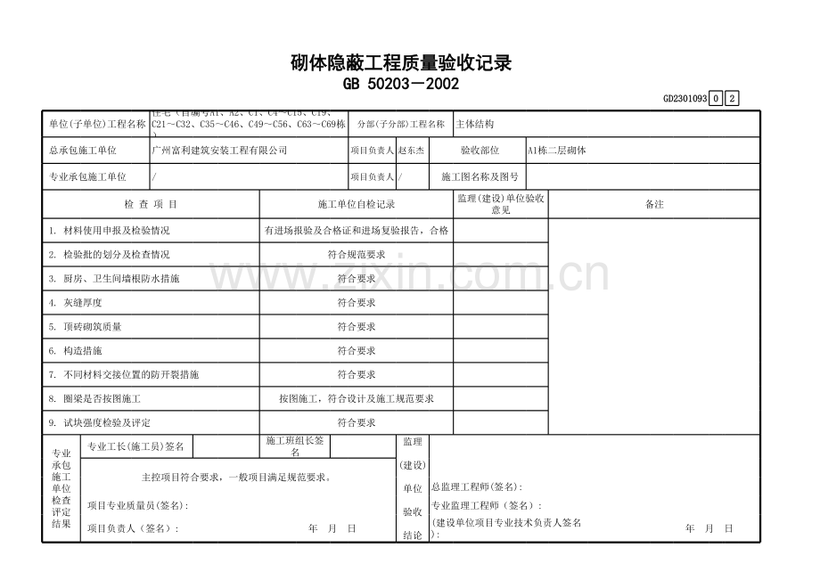 砌体隐蔽工程质量验收记录.xls_第2页
