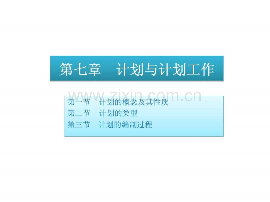 《管理学——原理与方法》第七章-计划与计划工作.ppt_第1页