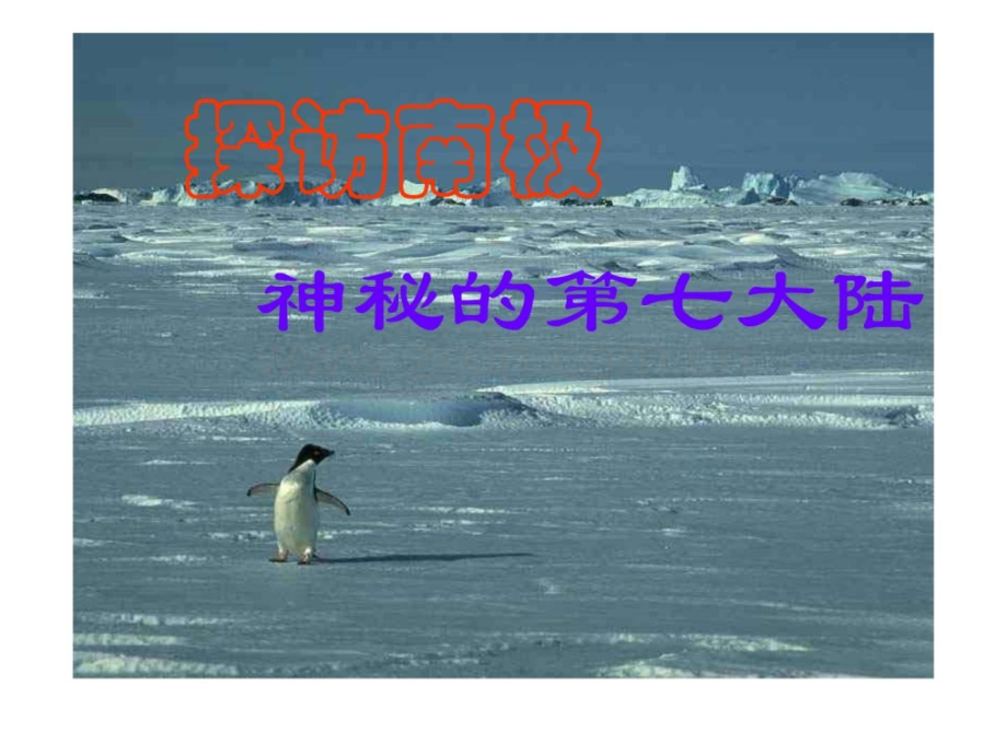 七级地理下册：第十章-极地地区人教版新课标.ppt_第1页