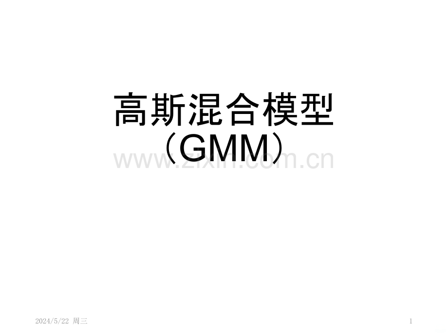 GMMEM混合高斯模型及其求解应用.pptx_第1页