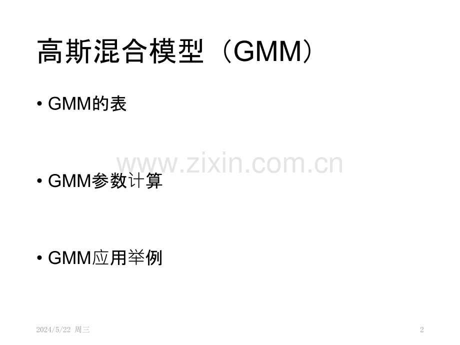 GMMEM混合高斯模型及其求解应用.pptx_第2页