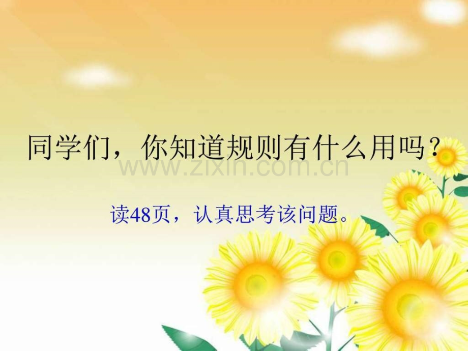 三级品德与社会上册《规则有什么用》之二(人.ppt_第2页