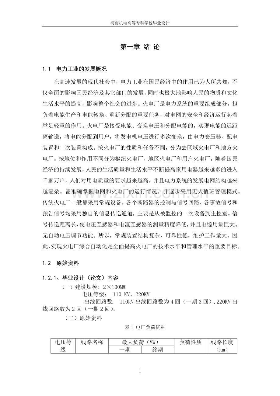 毕业论文-200MW发电厂设计.docx_第1页