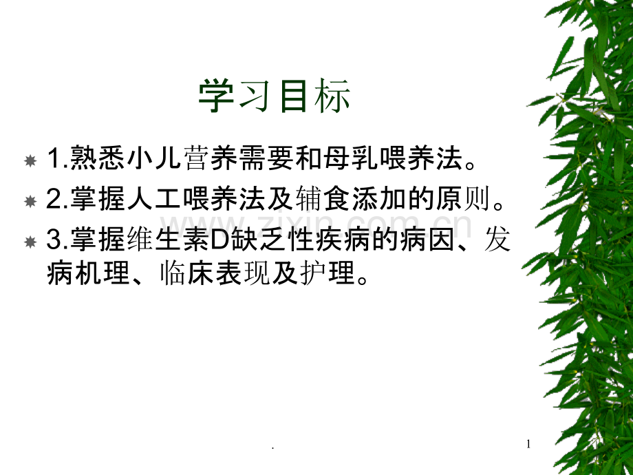 儿科护理完整第六章营养及营养紊乱.ppt_第1页