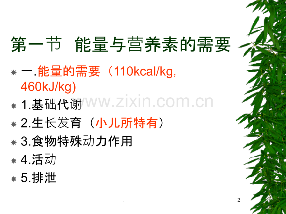 儿科护理完整第六章营养及营养紊乱.ppt_第2页