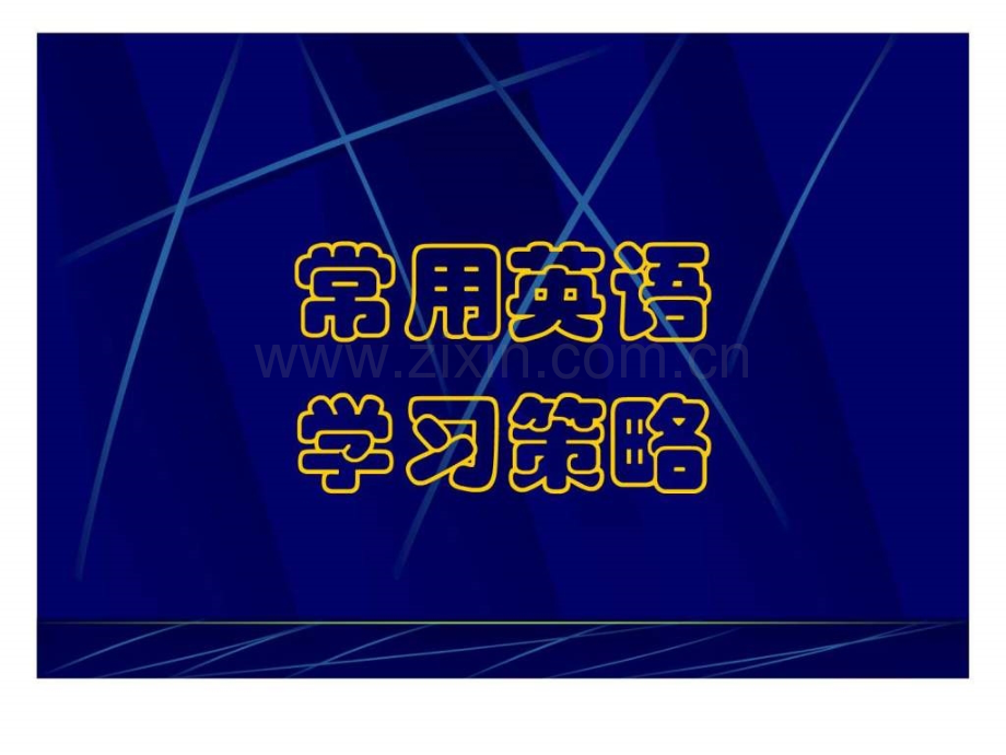 yy英语学习策略.ppt_第1页