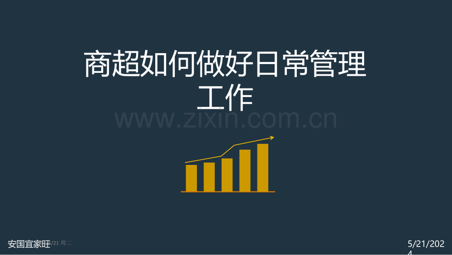 商超如何做好日常管理工作.ppt_第1页