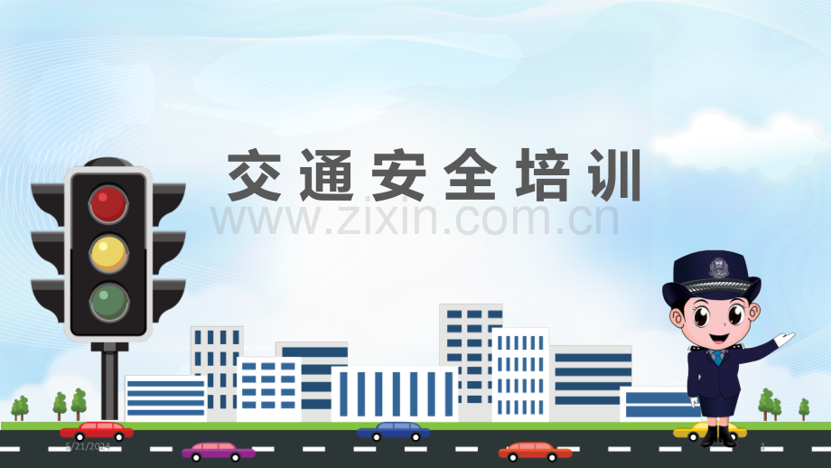 新版交通安全培训.ppt_第1页