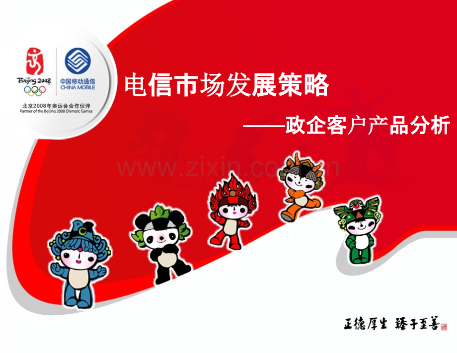 电信市场发展策略——政企客户市场.ppt_第1页