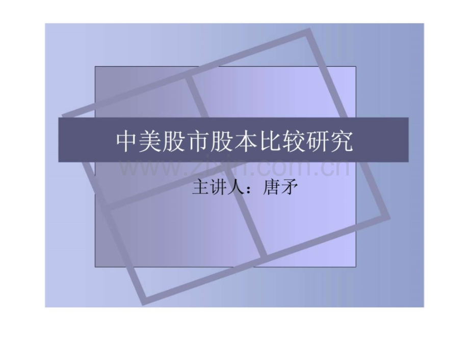 中美股市股本比较研究.ppt_第1页