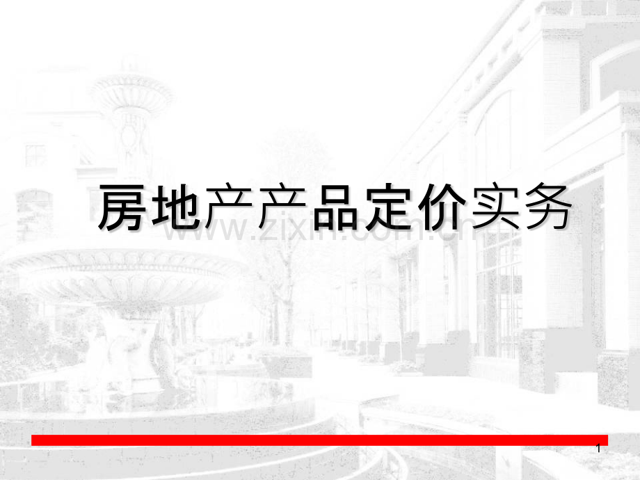 房地产产品定价实务-定价启蒙.pptx_第1页