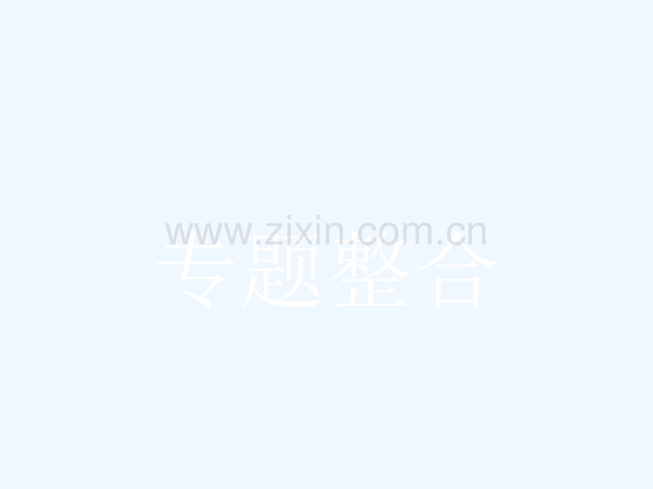 2017-2018学年高中政治-专题一-各具特色的国家和国际组织专题整合-新人教版选修3.ppt_第1页