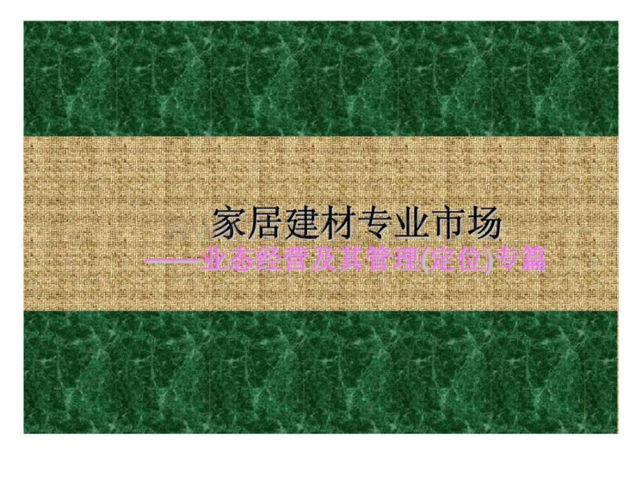 家居建材专业市场——业态经营及其管理(定位)专篇.ppt_第1页