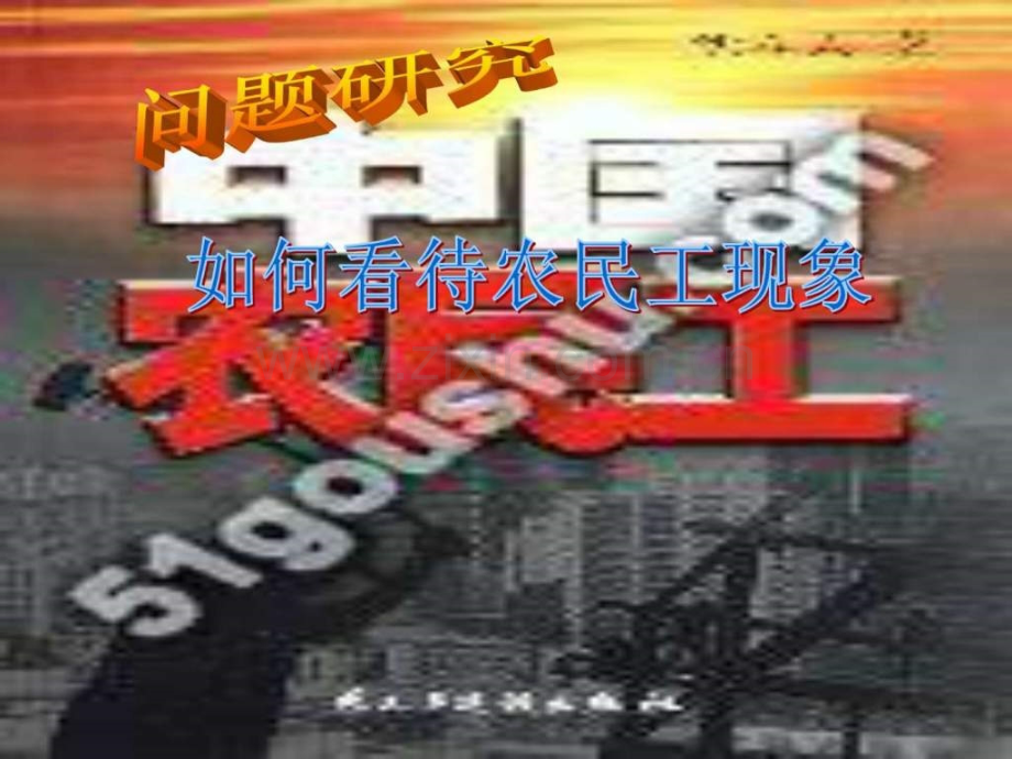 地理人教版必修二第一章问题研究——看待农民工现象.ppt_第1页