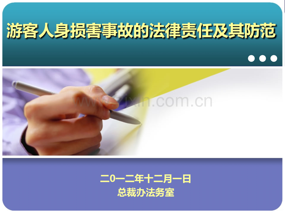 游客伤亡事故的法律责任及防范.ppt_第1页