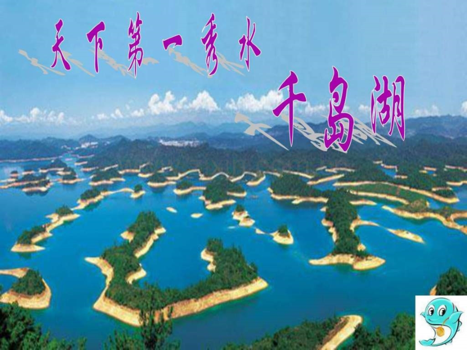 导游讲解千岛湖.ppt_第1页