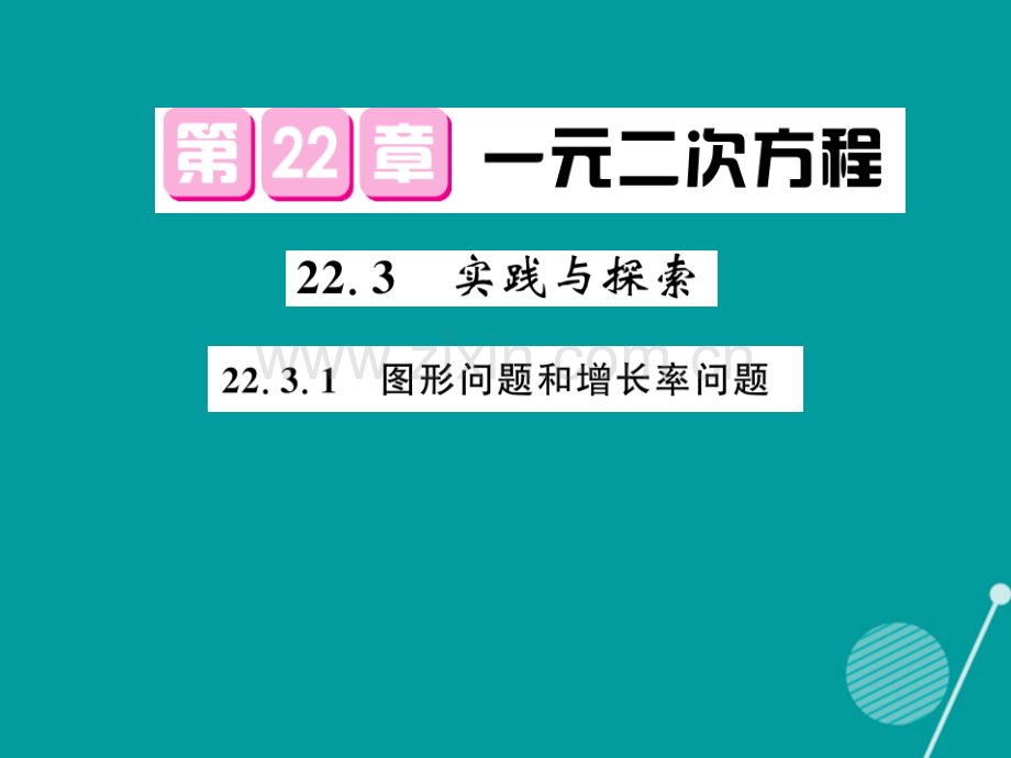 2016年秋九年级数学上册-22.3.1-实践与探究华东师大版.ppt_第1页