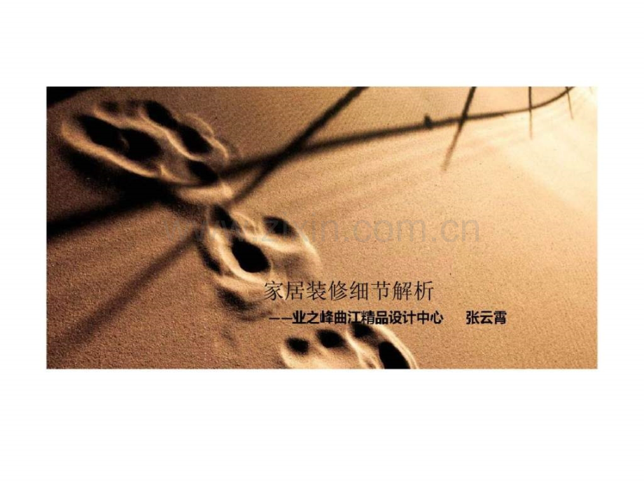 家居装修细节解析.ppt_第1页