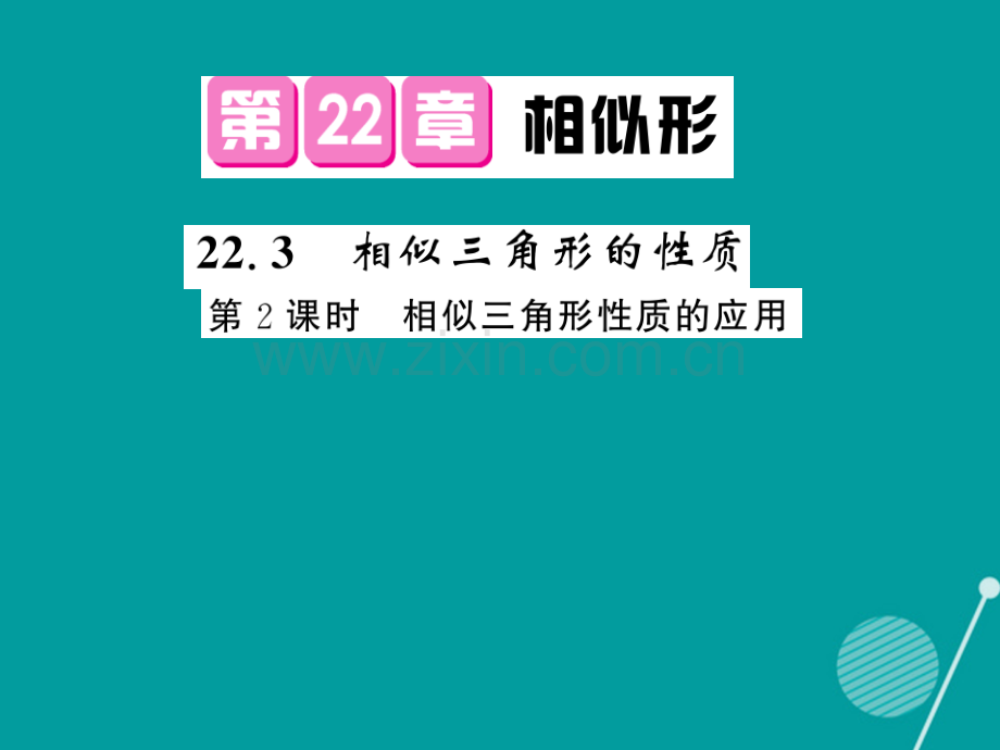 2016年秋九年级数学上册-22.3-相似三角形的性质(第2课时)沪科版.ppt_第1页