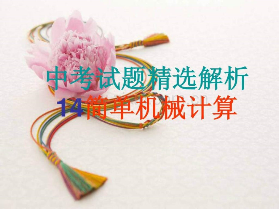 中考试题解析14简单机械计算.ppt_第1页