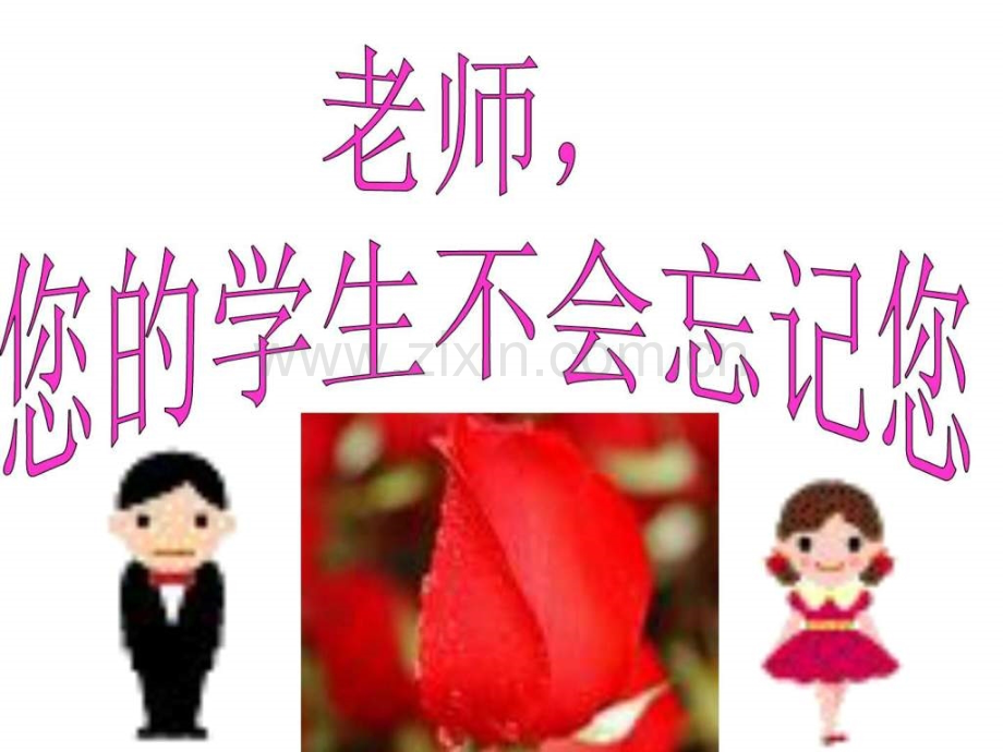 尊师主题班会.ppt_第1页