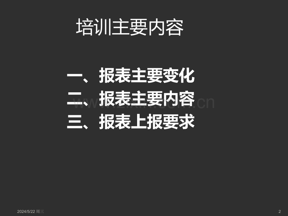 批发和零售业主营报表培训.ppt_第2页