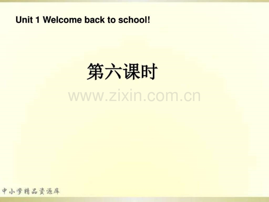 三级英语下册-Unit1-Welcome-back-to-school第六课时.ppt_第1页