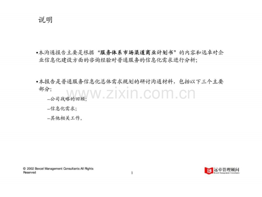××公司一体化市场物流咨询项目信息化规划建议讨论稿普通汽车服务信息化规划建议(分报告七).ppt_第2页
