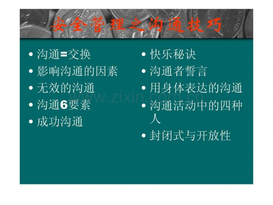 安全管理之沟通技巧.ppt_第1页