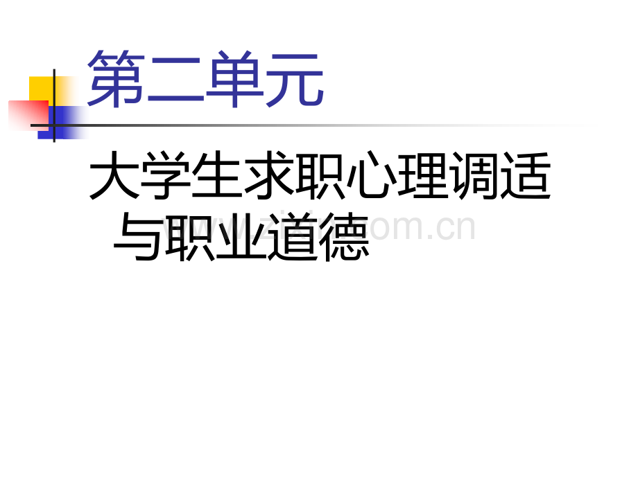 第二单元-就业指导之大学生求职心理调适.ppt_第1页