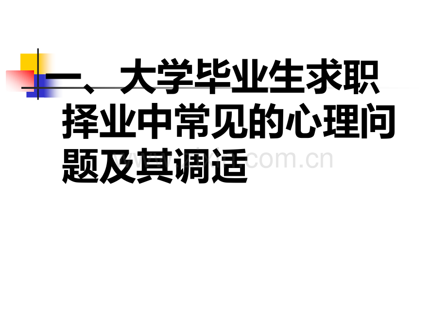 第二单元-就业指导之大学生求职心理调适.ppt_第2页