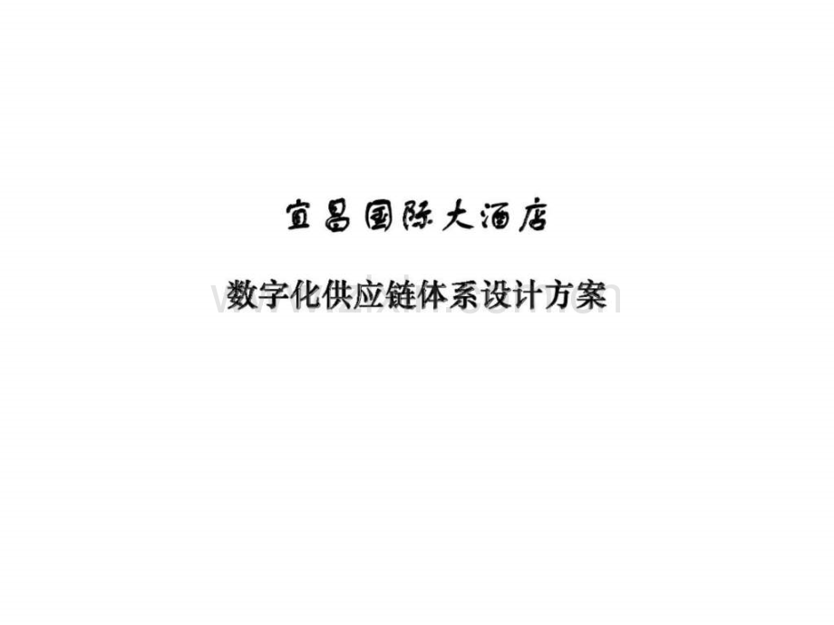 宜昌国际大酒店数字化供应链体系设计方案.ppt_第1页