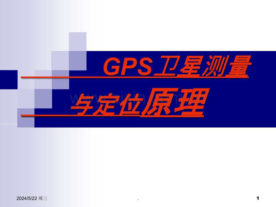 第四章GPS测量与定位原理概要.ppt_第1页