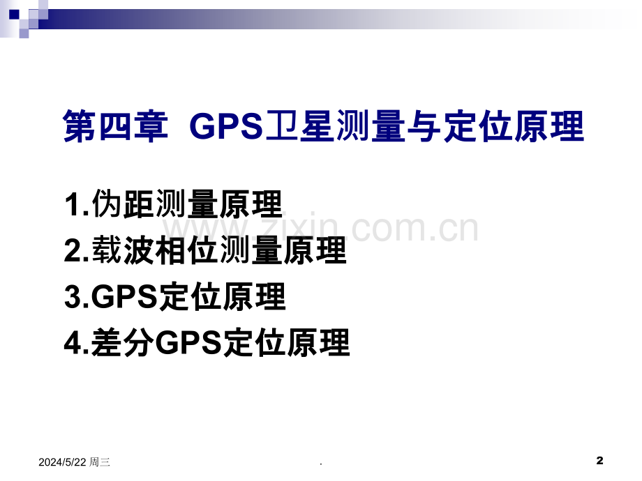 第四章GPS测量与定位原理概要.ppt_第2页